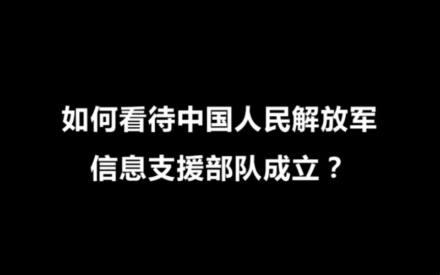 如何看待中国人民解放军信息支援部队成立?哔哩哔哩bilibili