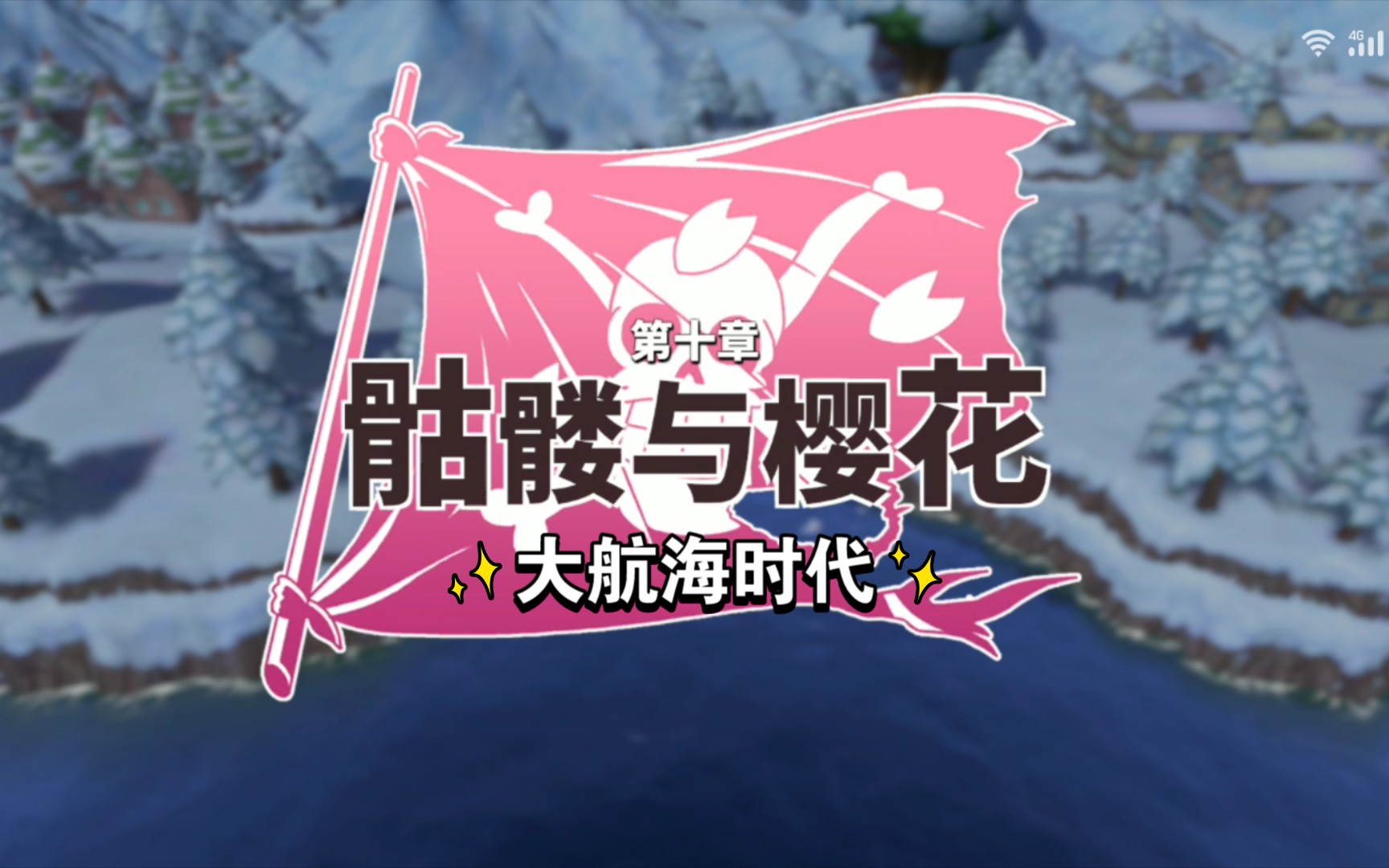 手游:航海王热血航线,测试服,第十章:骷髅与樱花_哔哩哔哩_bilibili