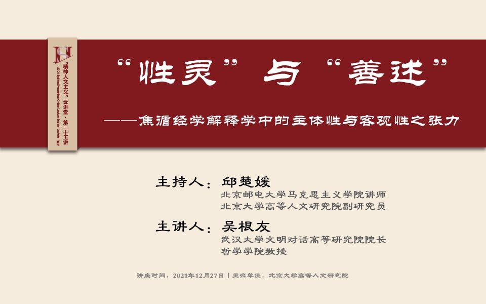 吴根友:“性灵”与“善述”——焦循经学解释学中的主体性与客观性之张力哔哩哔哩bilibili