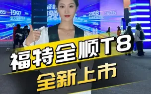 Tải video: 福特全顺T8上市啦！各家房车齐聚杭州千岛湖，全顺T8四驱版本的房车这里能看到！