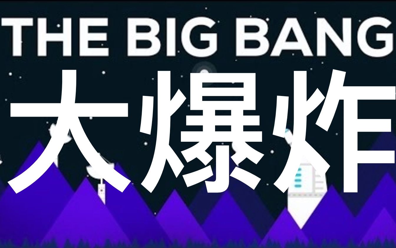 [图]【Kurzgesagt】双语·万物起源：宇宙大爆炸 The Beginning Of Everything The Big Bang