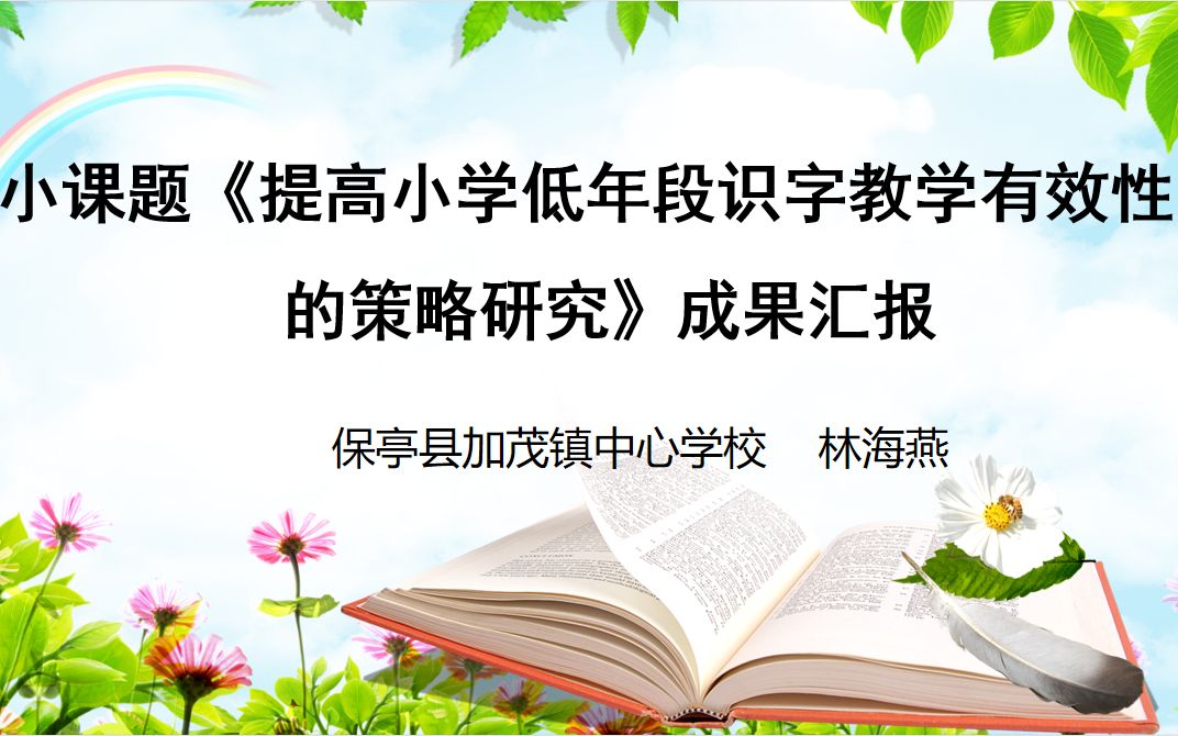 [图]《提高小学低年段识字教学有效性的策略研究》成果汇报