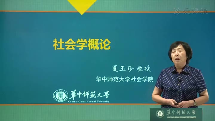 [图]社会学概论——华中师范大学公共基础课