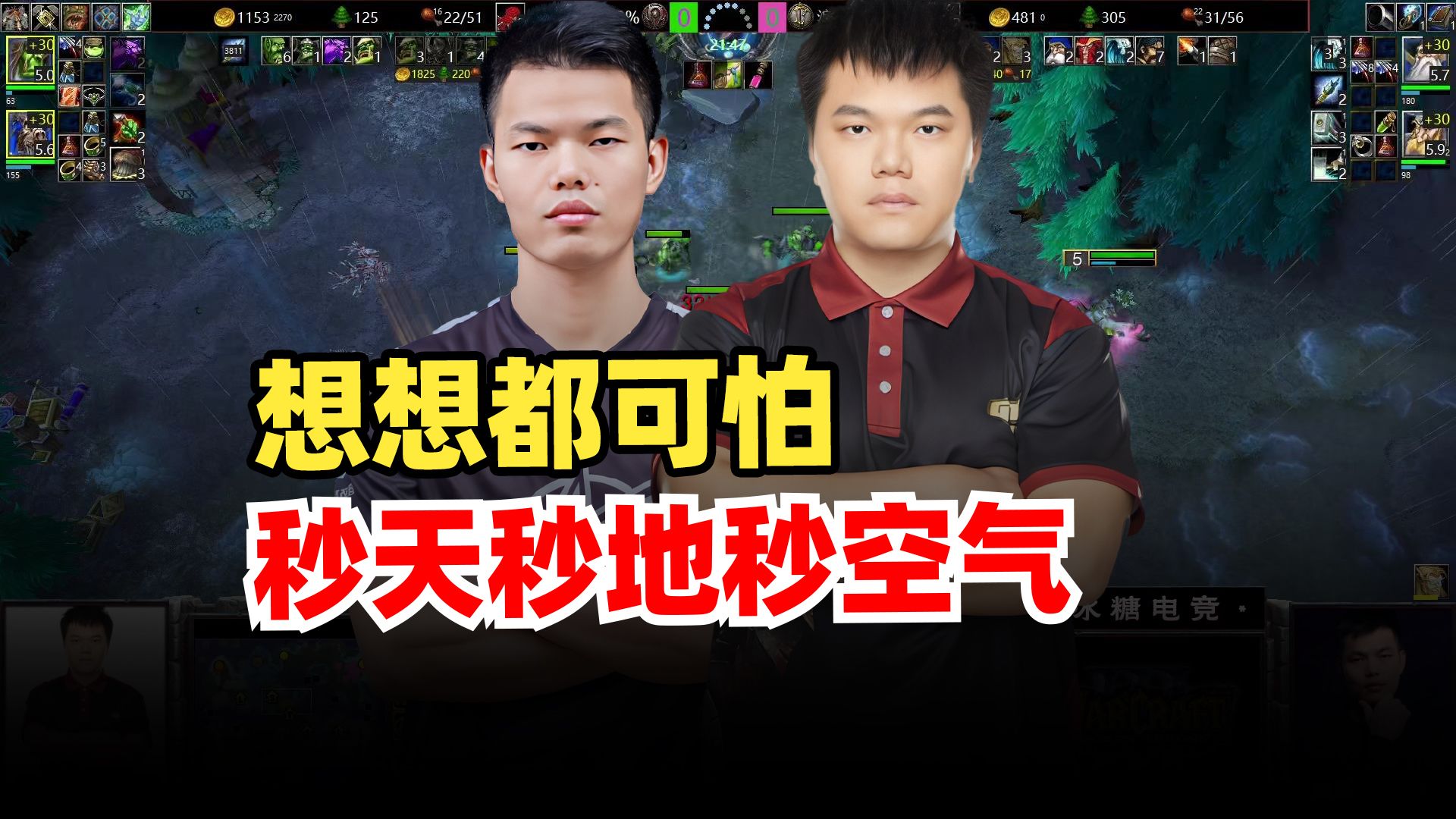 想想都可怕,秒天秒地秒空气!fly 浪漫 魔兽争霸冰糖