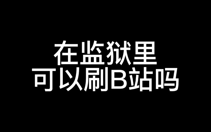 [图]粉丝提问：《监狱系列问题二》，你敢问我就敢答！