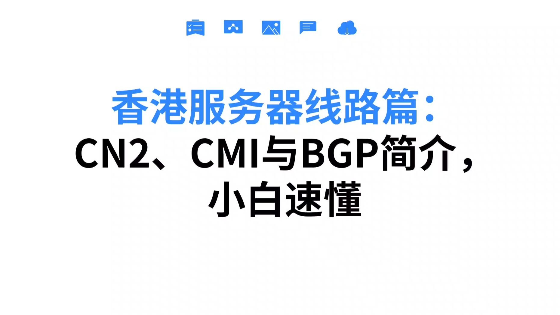 香港服务器线路篇:CN2、CMI与BGP简介,小白速懂