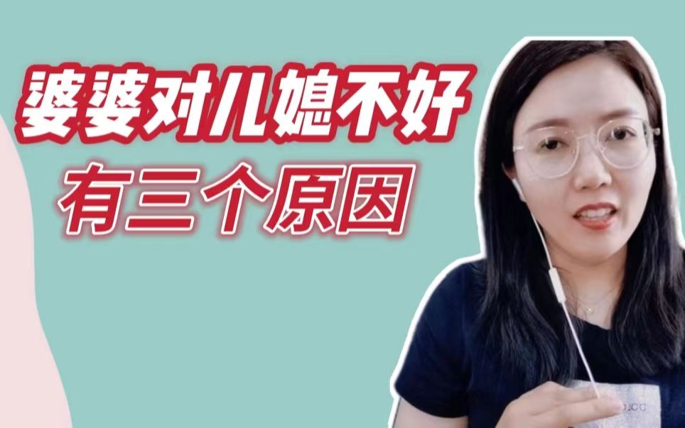 [图]婆婆对儿媳不好，只有这三个原因