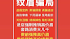 全国连锁骗子,398纹眉,它们大量在微信朋友圈,游戏页面,抖音,小红书等等投放广告哔哩哔哩bilibili