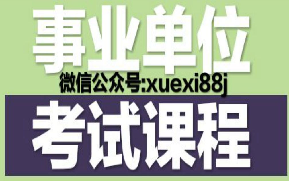 ...吉林事业单位,福建事业单位,安徽事业单位,河北事业单位,山西事业单位,甘肃事业单位,综合知识,综合基础知识,公基职测综应,农信社农商行考...