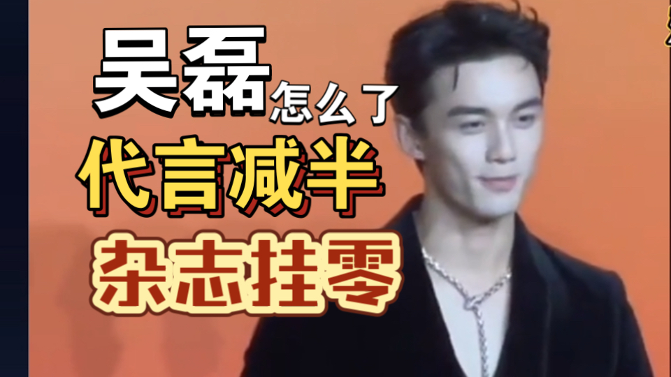 吴磊为什么开始走下坡路？