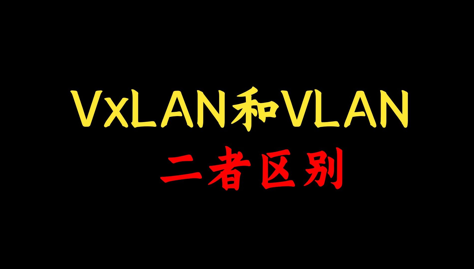 盘点VxLAN和VLAN二者的区别是什么?网络工程师必须要知道的知识!哔哩哔哩bilibili