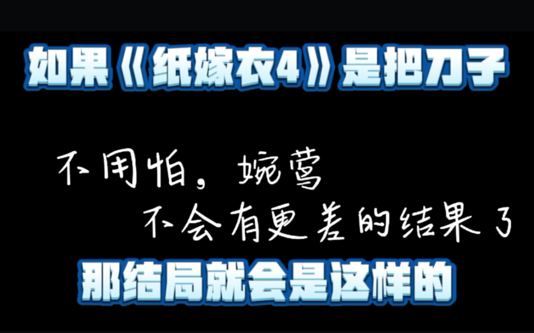 [图]如果《纸嫁衣4红丝缠》是把刀子，那结局就会是这样的！！（be结局）