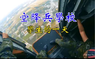 Descargar video: 空降兵學校 學生的一天