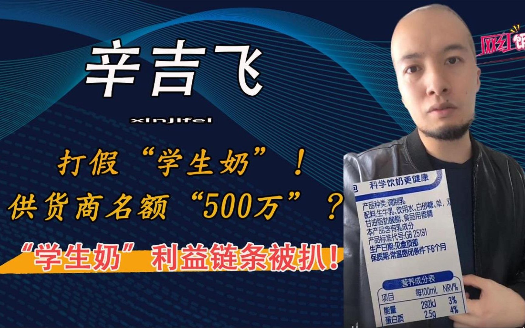 学生奶利益链条被扒!一个供应商名额500万?辛吉飞无情揭露!哔哩哔哩bilibili