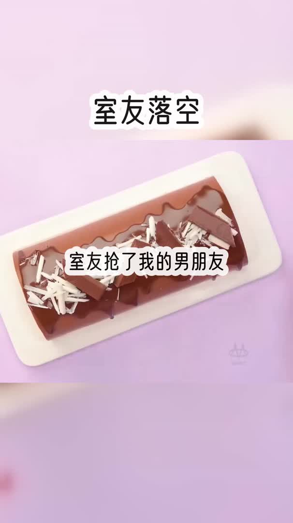 [图]你见过多绿茶的室友