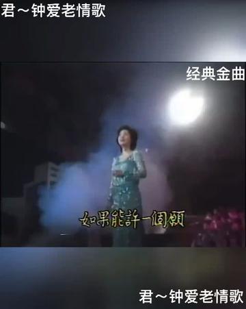 [图]女神邓丽君经典金曲《如果能许一个愿》鉴赏