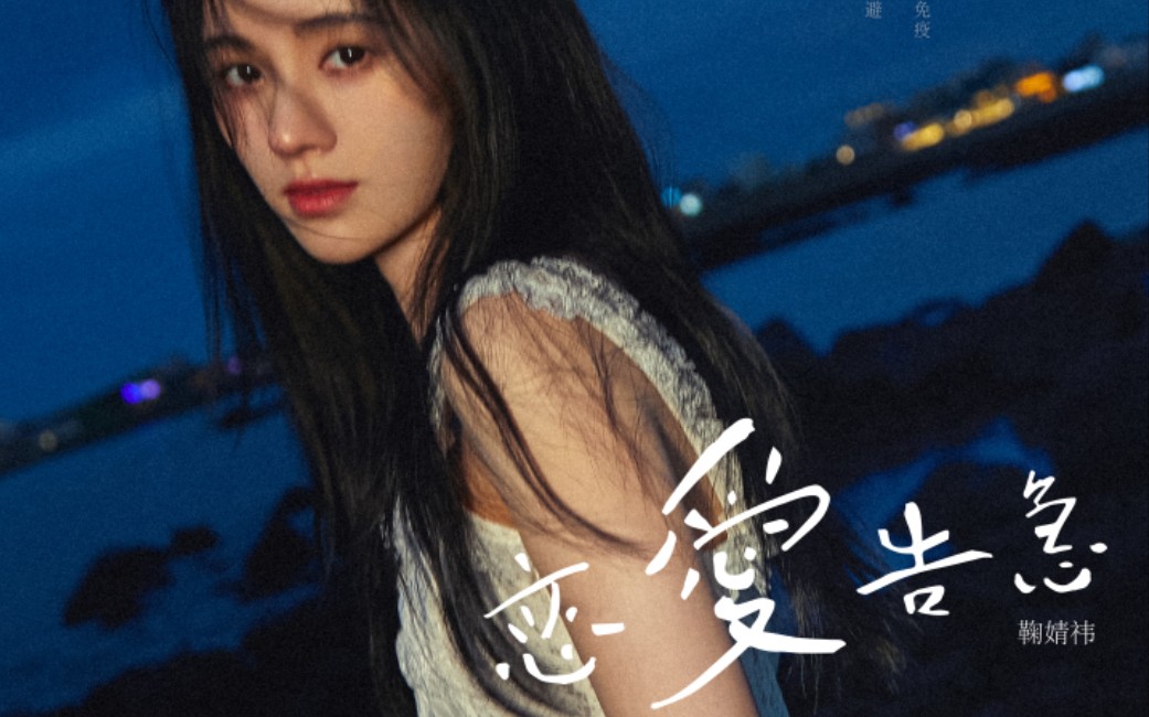 男声翻唱《恋爱告急》 cover:鞠婧祎