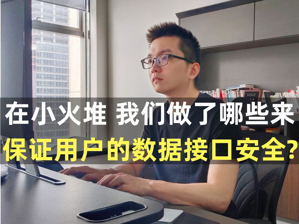 在小火堆 我们做了哪些来保证用户的数据接口安全哔哩哔哩bilibili