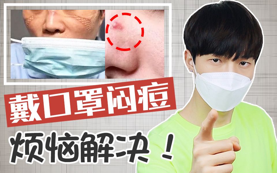 戴口罩闷痘教你正确戴口罩轻松解决闷痘烦恼