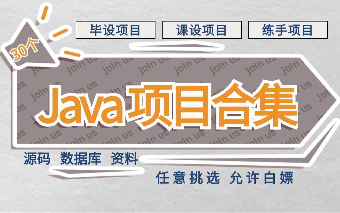 【Java项目】30套基于Java开发的Java实战项目合集(附源码课件+论文资料)任意挑选,免费分享给大家~ Java毕设项目Java练手项目哔哩哔哩bilibili