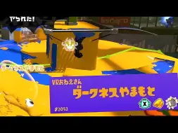 Download Video: 【Splatoon3/ミルクレープ/熟】【神回】ダークネス山本さんVS元SPL日本1位