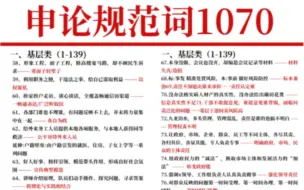 Download Video: 【24省考申论】无非就是这1070个申论规范词！快码住磨耳朵！