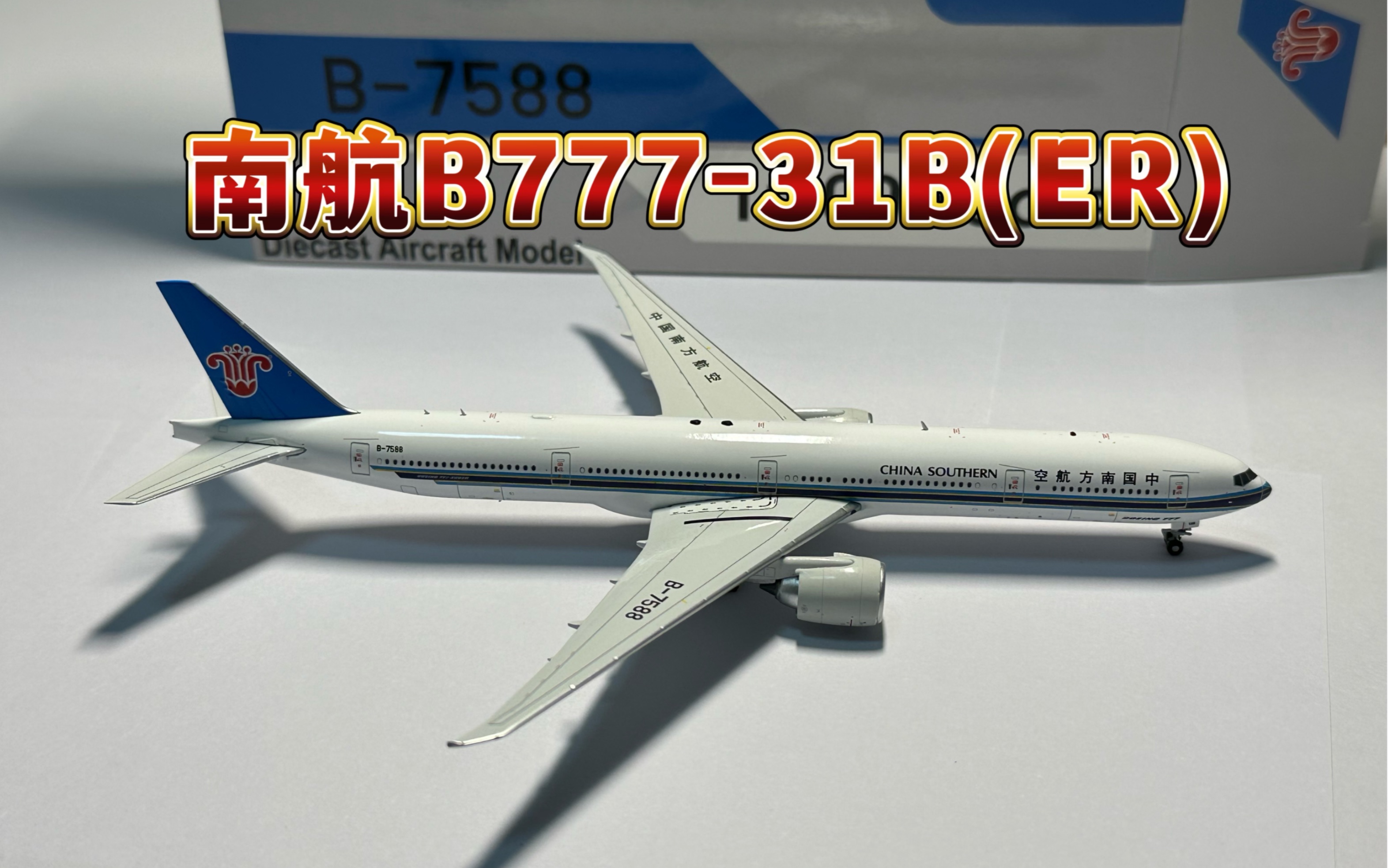 飞机模型开箱 中国南方航空B77731B(ER) 注册号:B7588 模型比例1:400 品牌:AV哔哩哔哩bilibili