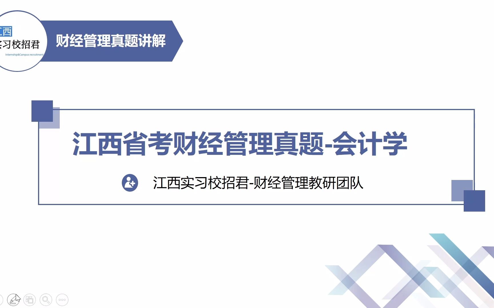 [图]2021年江西省考财经管理真题讲解-会计学部分-江西实习校招君团队录制