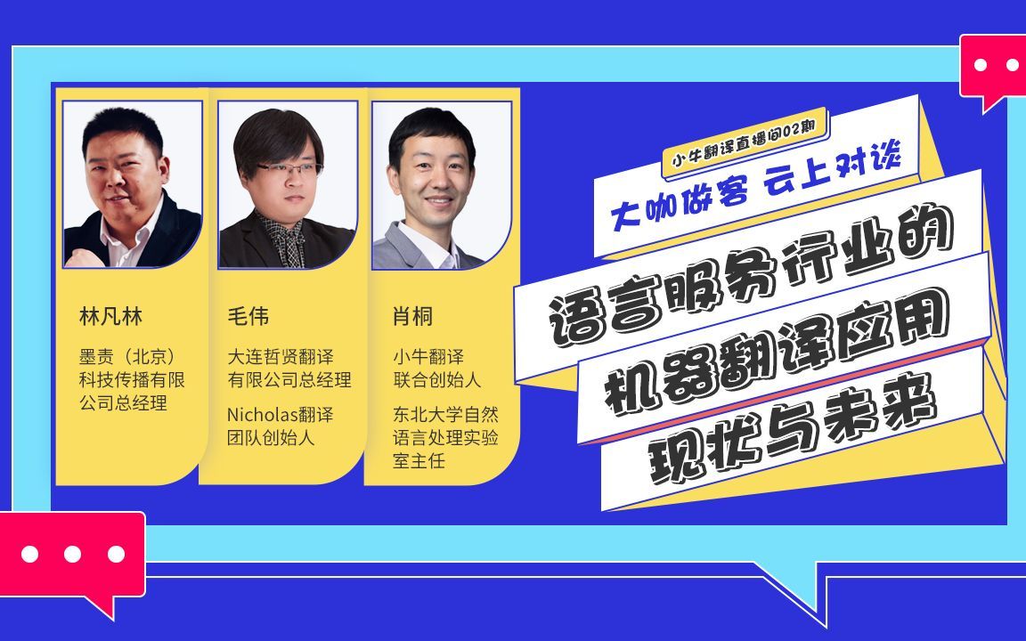 直播回顾|语言服务行业的机器翻译应用现状与未来(中)哔哩哔哩bilibili