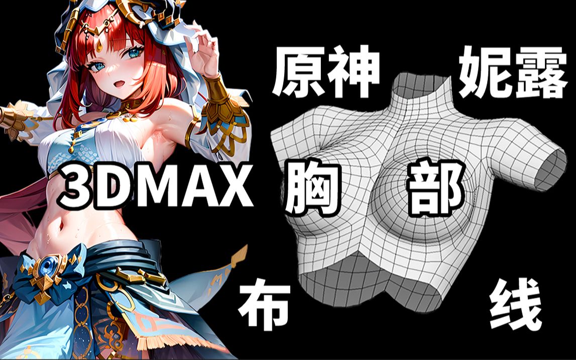 3DMAX建模:原神妮露少女胸部布线,3d游戏角色建模教学哔哩哔哩bilibili