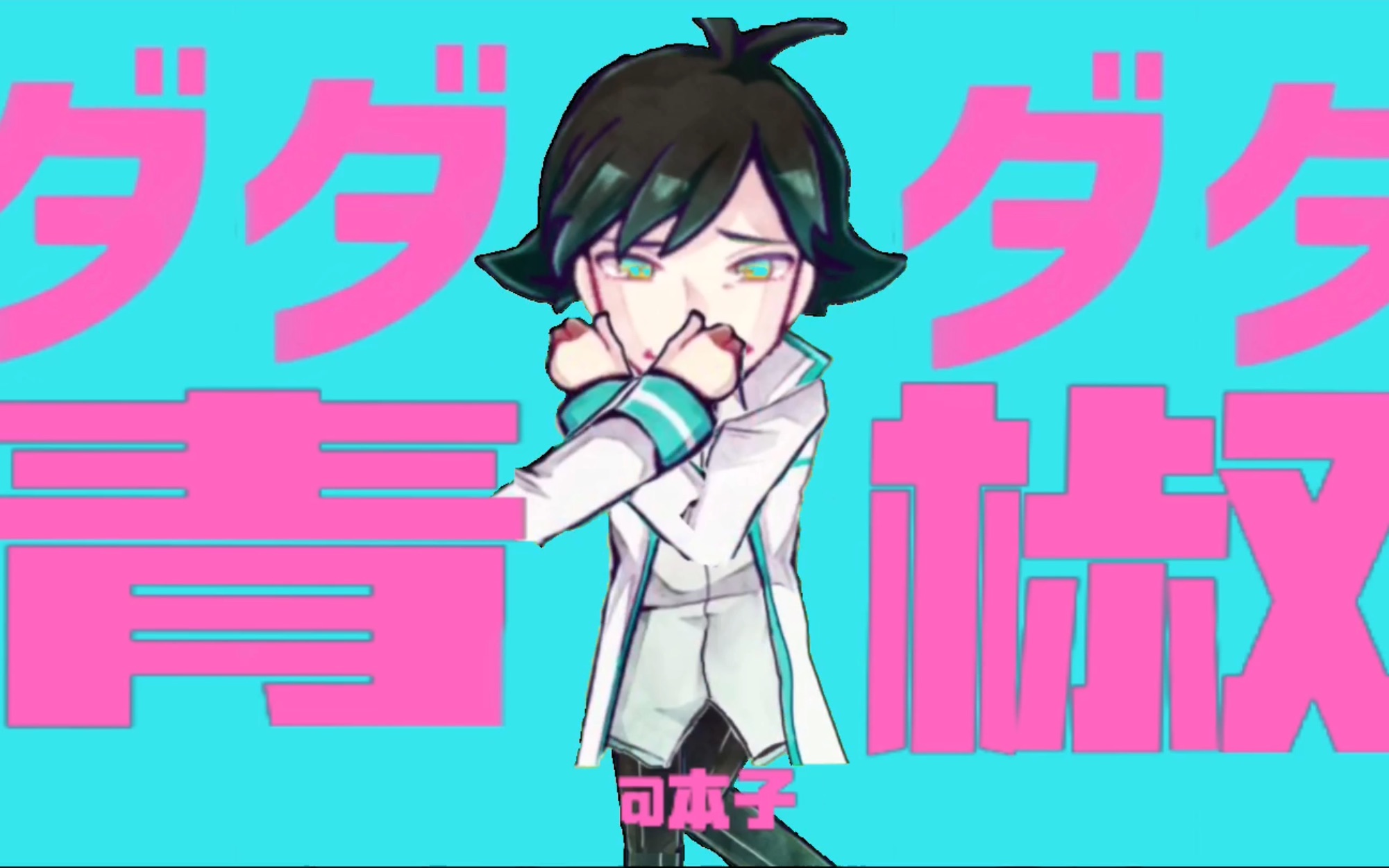 【恶狼游戏】ダダダダ新村洸(沙雕短视频合集#3)_哔哩哔哩_bilibili