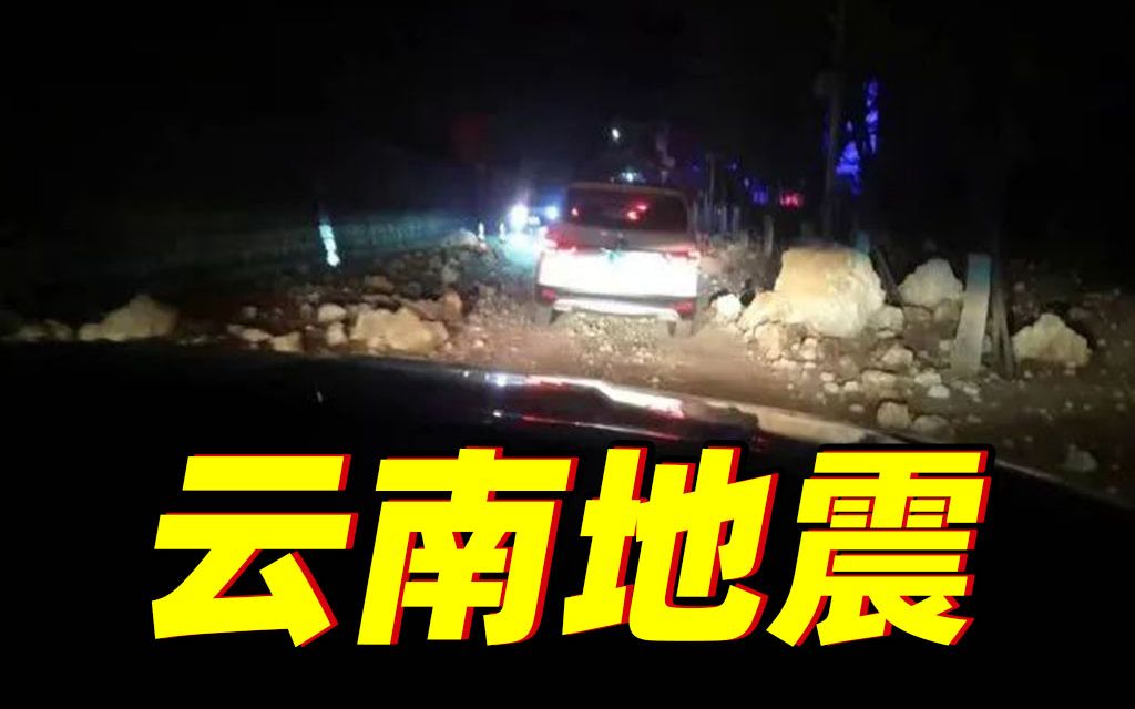 云南隆阳5.2级地震:多支救援力量赶往震中哔哩哔哩bilibili