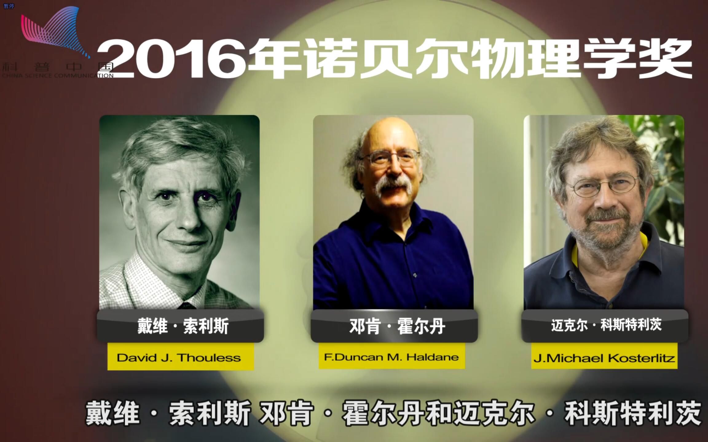 “科普中国”—诺奖晚宴和物理学家聊天的正确姿势:拓扑相变哪家强哔哩哔哩bilibili