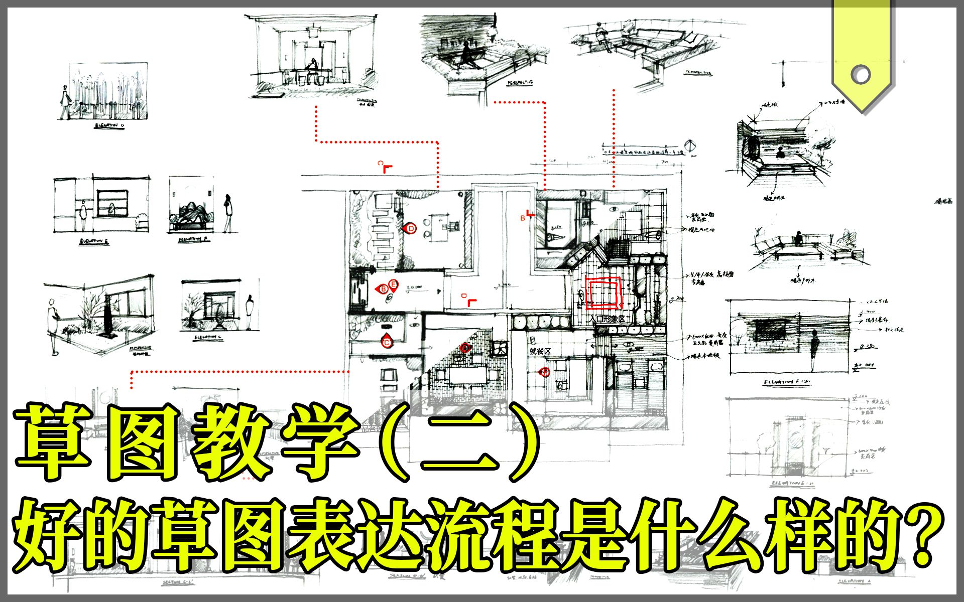 【轻筑景观公开课】好的草图表达流程是什么样的?哔哩哔哩bilibili