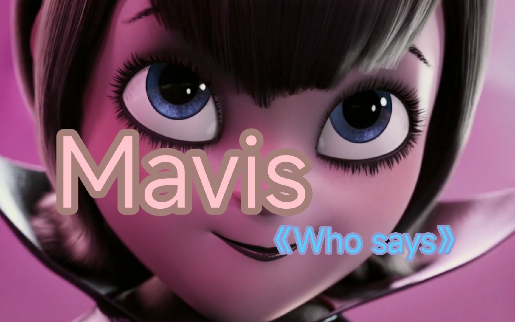 致mavis 我的童年女神