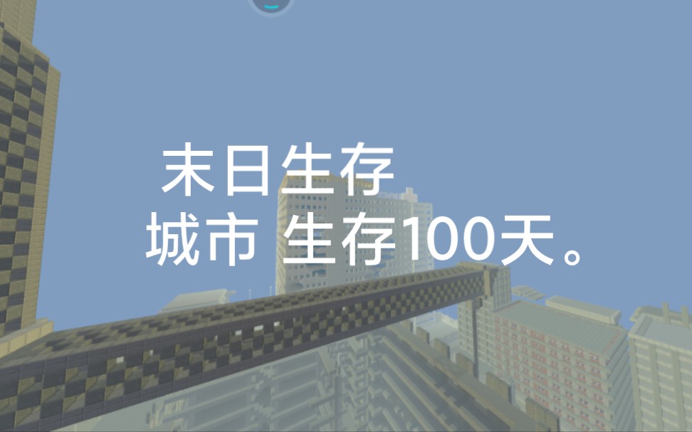 末日城市生存100天.陆哥解说我的世界