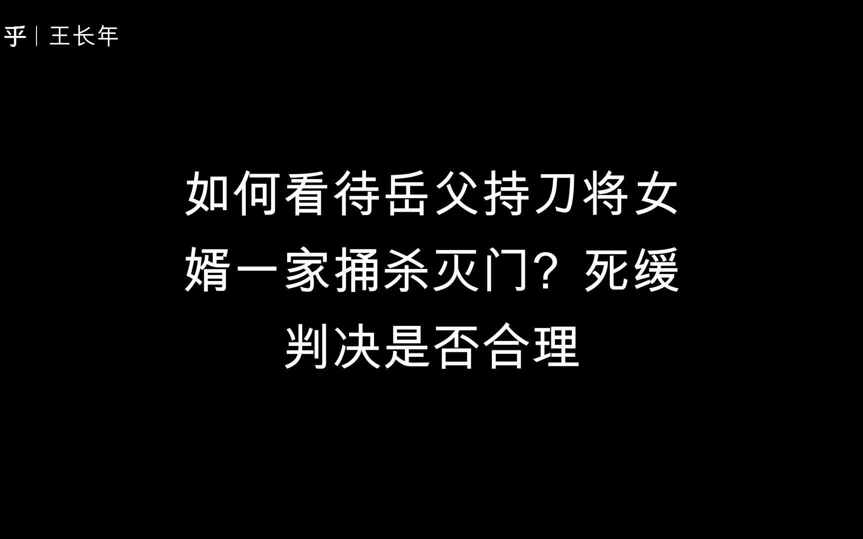 [图]如何看待岳父持刀将女婿一家捅杀灭门？死缓判决是否合理？