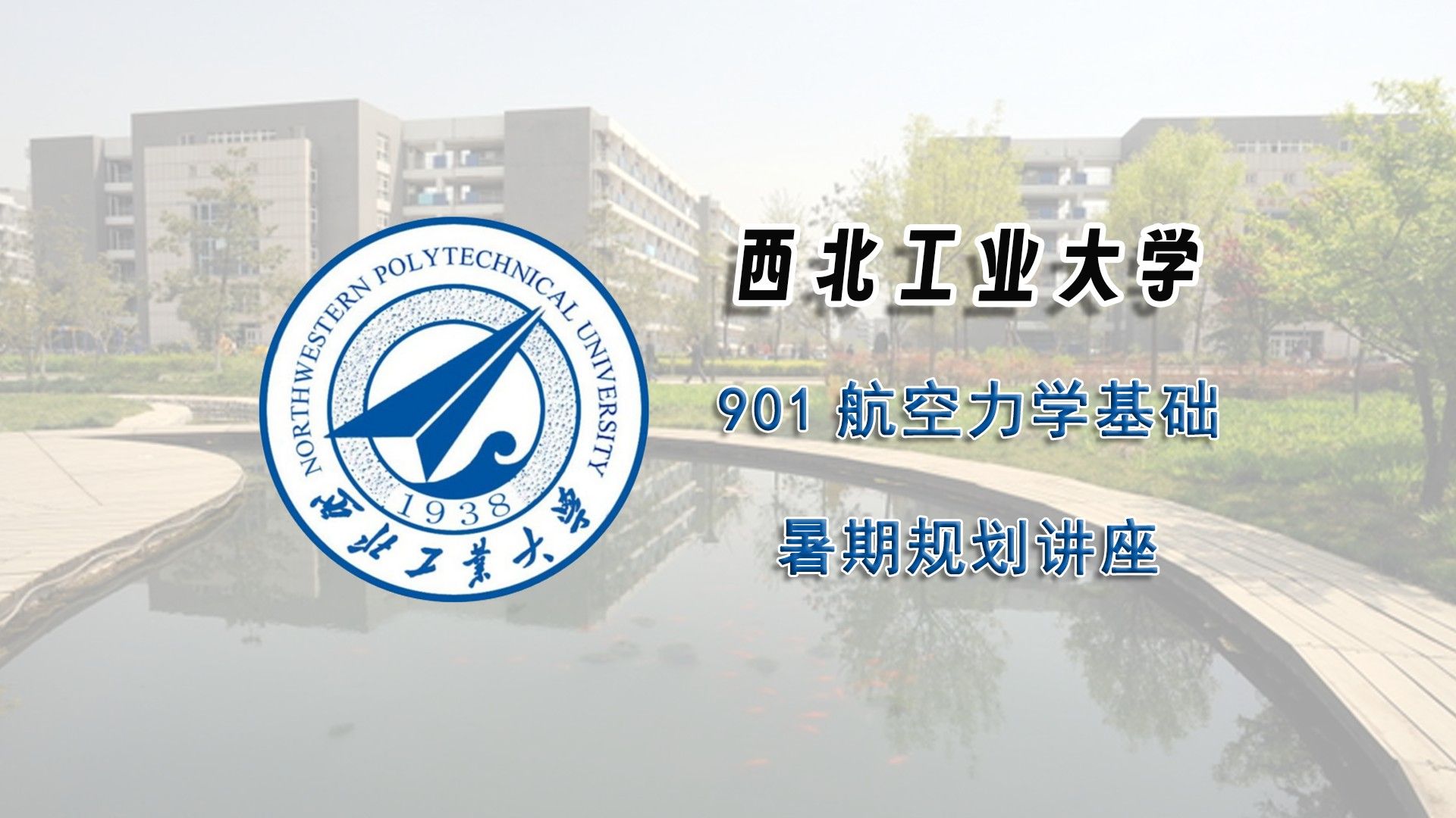 【25考研暑期讲座】西北工业大学901航空力学基础考研暑期经验分享