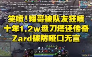 Descargar video: 笑喷!翔哥被队友狂喷!十年1.2w盘刀塔还传奇!Zard破防哑口无言