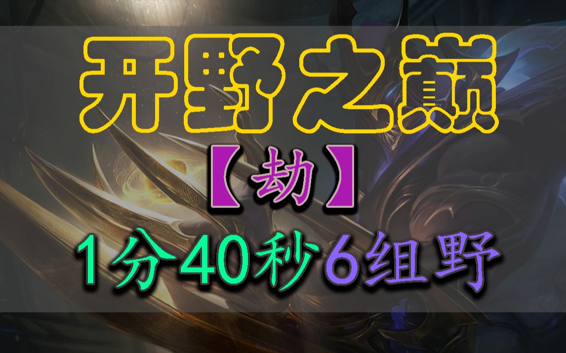 《开野之巅》手游打野劫1分40秒6组野出野区手机游戏热门视频