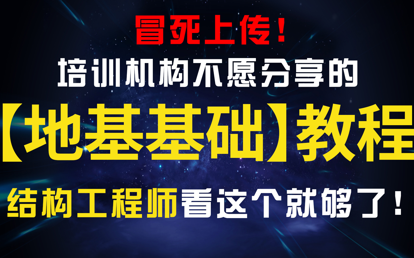 【地基基础】建筑结构工程师必看!目前B站最完整的地基基础设计课程,看完上手做项目!哔哩哔哩bilibili