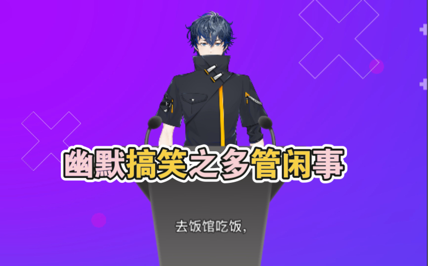 【幽默搞笑段子】多管闲事,哈哈哈哔哩哔哩bilibili