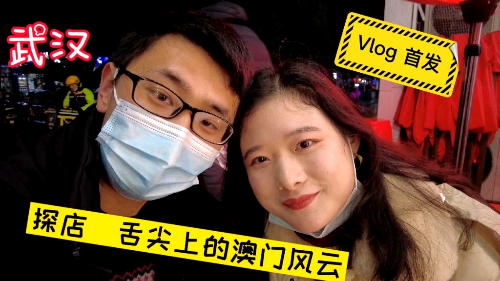 武汉探店 澳门陈光记 测评 用pocket2的首支Vlog 舌尖上的澳门风云哔哩哔哩bilibili