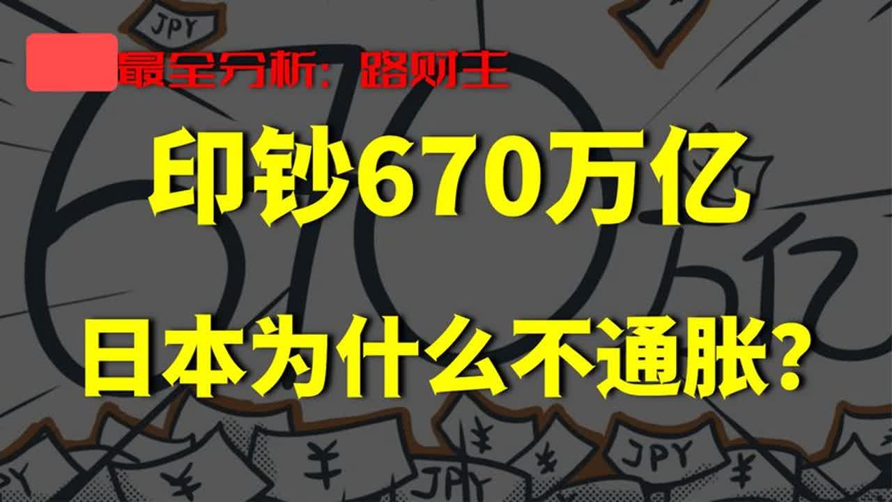 印钞670万亿,日本物价为什么不涨?哔哩哔哩bilibili