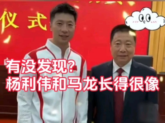 有没发现?马龙和杨利伟长得很像,不知道的,还以为他们是父子