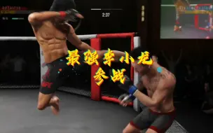 Télécharger la video: UFC4（线上对战）最强李小龙参战！日常血虐老外！