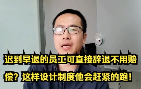 迟到早退的员工可直接辞退不用赔偿?这样设计制度他会赶紧的跑!哔哩哔哩bilibili