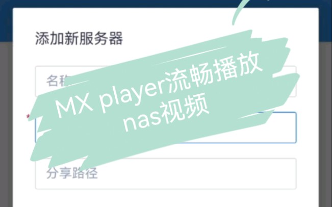 使用MX player播放器流畅播放nas内电影教程哔哩哔哩bilibili