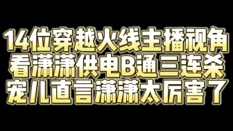 Download Video: 14位穿越火线主播视角看潇潇供电所三连杀 宠儿直言潇潇太厉害了！