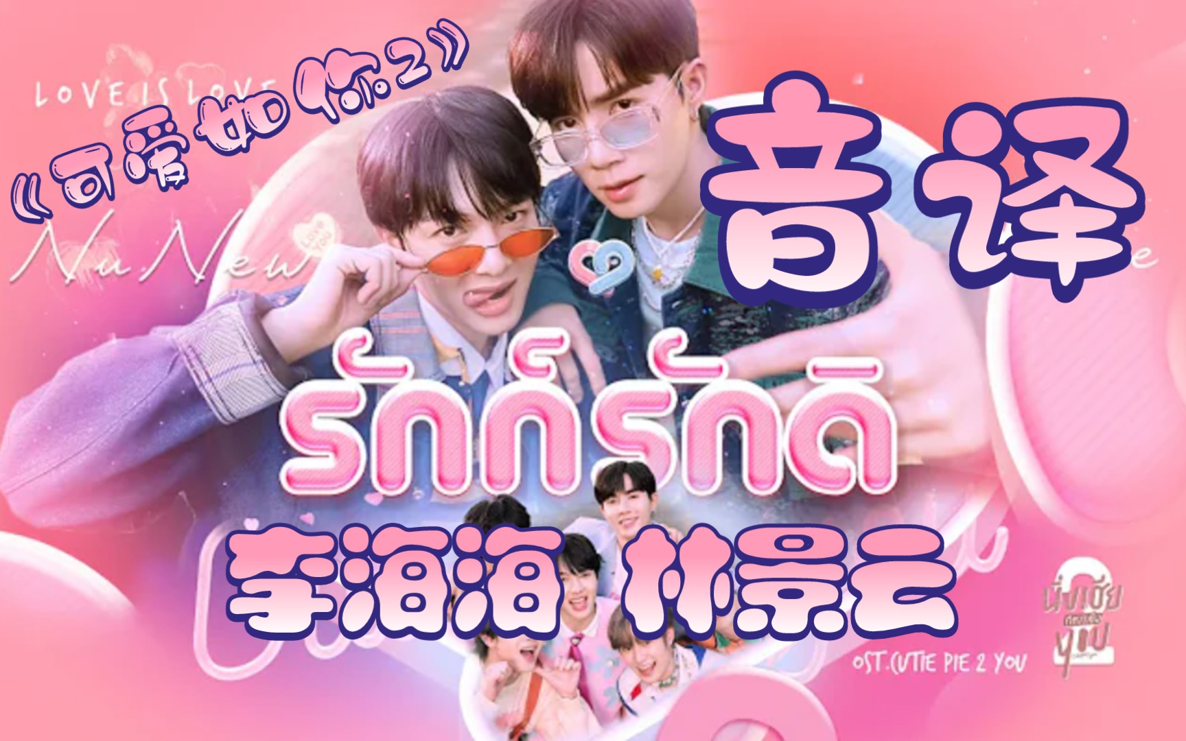 [图]【Zee & NuNew】รักก็รักดิ 爱就是爱 (Love is Love) 泰语 音译